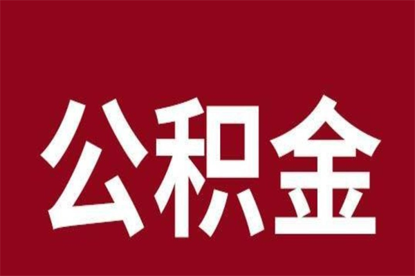 安岳离职公积金的钱怎么取出来（离职怎么取公积金里的钱）