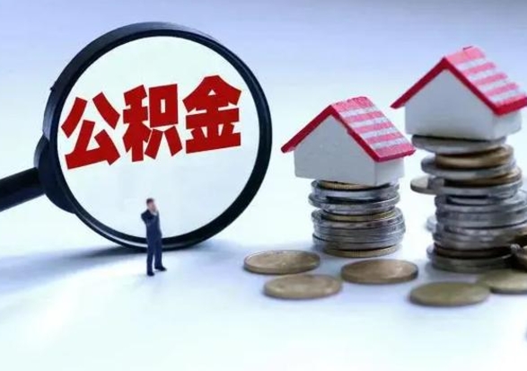 安岳离职了怎么取公积金（离职了怎么提取住房公积金的钱）