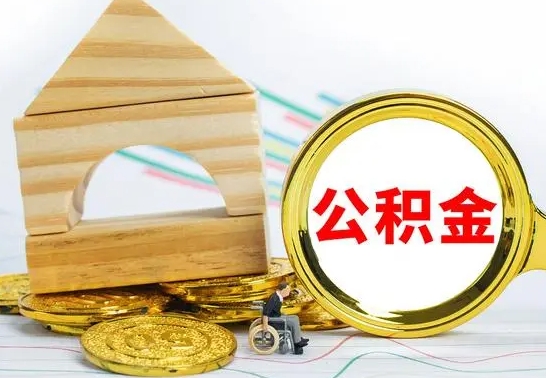 安岳离职如何取的公积金（离职怎么提取住房公积金的钱）